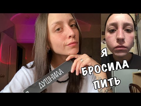 Видео: пила аLкоголь больше 10 лет / что нового в моей жизни? 