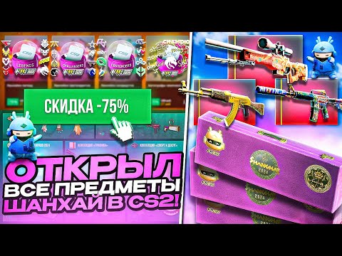 Видео: ДОБАВИЛИ СКИДКИ НА КАПСУЛЫ И Я ОТКРЫЛ ВСЕ ПРЕДМЕТЫ ИЗ ШАНХАЯ В КС 2 (CS2)