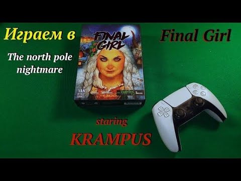 Видео: Играем в Final Girl: The north pole nightmare
