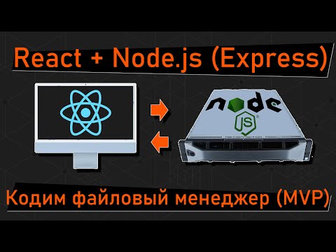 Видео: Стыкуем React + Node.js. Пишем приложение файловый менеджер, фронт react.js, бек - node.js