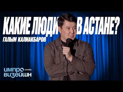Видео: Какие люди в Астане? Импровизация от Галыма Калиакбарова
