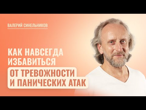 Видео: Как избавиться от экстрасистолии? Как панические атаки влияют на человека? Признаки тревожности