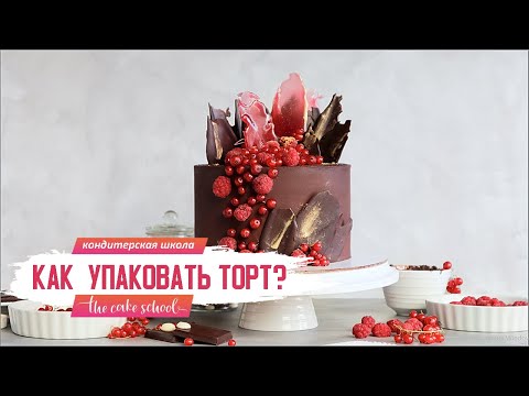 Видео: Как упаковать торт в  коробку и завязать красиво ленту I The Cake School кондитер Ольга Шлычкова