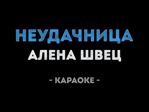 Видео: Алена Швец - Неудачница (Караоке)