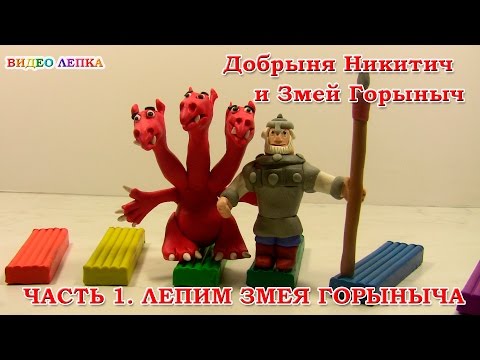 Видео: Змей Горыныч - Лепим из пластилина | Видео Лепка