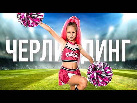 Видео: СТАЛА ЧЕРЛИДЕРШЕЙ // EVA mash