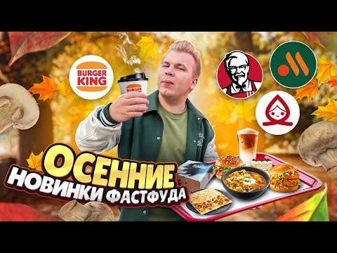Видео: Все НОВОЕ меню KFC, Вкусно и Точка, Бургер Кинг / ГЛАВНЫЕ Осенние Новинки Фастфуда - Сентябрь 2023