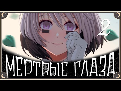 Видео: Даю слово - Мёртвые Глаза (демо) ПОЛНОЕ ПРОХОЖДЕНИЕ #2 | ritsu ☽