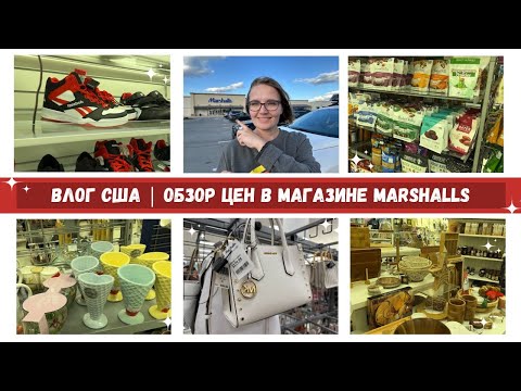 Видео: ВЛОГ США | Обзор Цен в Магазине Marshalls | Наша Жизнь в Штатах