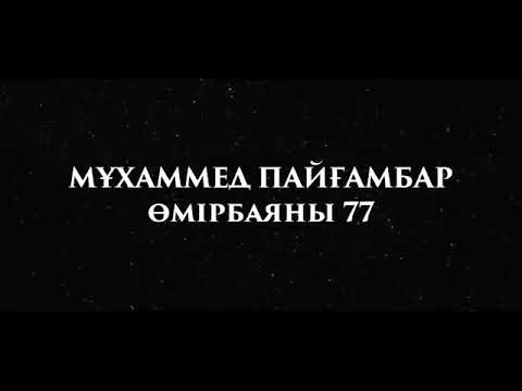 Видео: «Мұхаммед Пайғамбар ﷺ Өмірбаяны» 77 Ұстаз Ерлан Ақатаев ᴴᴰ