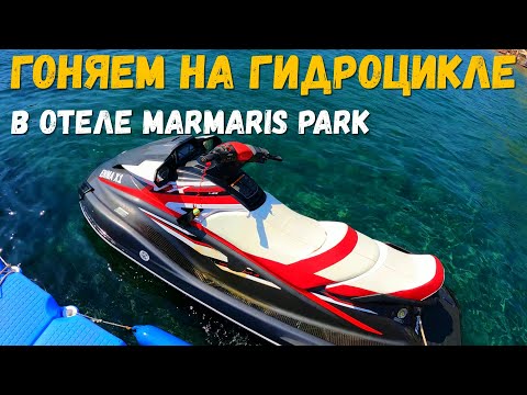 Видео: Катаемся на водном скутере в отеле Мармарис Парк. Пою песни и веселюсь. Красивая природа Турции.
