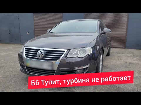 Видео: Volkswagen VW Passat B6, Тупит, турбина не работает ошибка P2563, контроль наддува датчик положения