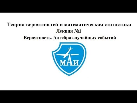 Видео: [Теория Вероятностей] 1 Вероятность. Алгебра событий (лекция)