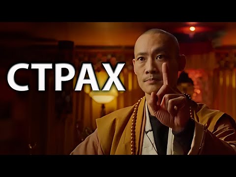 Видео: Мастер Шаолинь: Страх - Это Главный Гонец