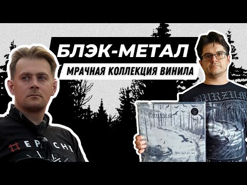 Видео: Самая мрачная коллекция винила / Раритеты блэк метал музыки / Mayhem, Darkthrone и Björk
