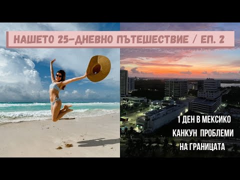 Видео: 1 ДЕН В МЕКСИКО КАНКУН | Проблеми на Границата | Потегляме за крайната ни цел 🛫 | ЕП.2