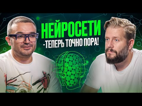 Видео: Как использовать нейросети для бизнеса на 100%: Дамир Халилов