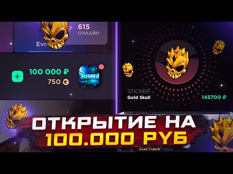 Видео: ОТКРЫТИЕ НА 100.000Р НА GGSTANDOFF😱ОТКРЫТИЕ НА GGSTANDOFF ВЫПАЛ GOLD SKULL?