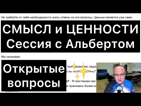 Видео: Смысл и ценности в вашей жизни: сессия с Альбертом