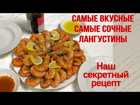 Видео: Лангустины жаренные.Самый вкусный и простой рецепт с изумительным вкусом #лангустинырецепт