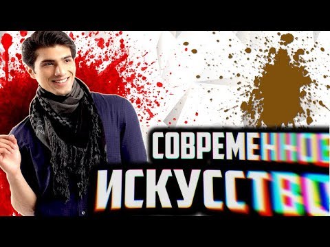 Видео: СОВРЕМЕННОЕ ИСКУССТВО [ Мазня и Халтура ! ]