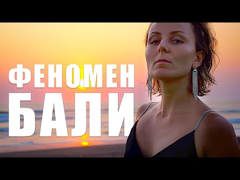 Видео: КАК БАЛИ ВСЕХ ОДУРМАНИЛ? Главный секрет "райского" острова