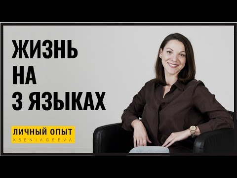 Видео: Жизнь на трех языках | Личный опыт