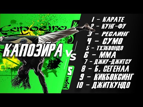 Видео: Капоэйра против 10 различных боевых искусств