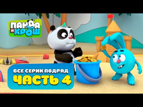 Видео: Панда и Крош - Все серии подряд #4 | Сборник 31-40 серия | Лучшие мультики