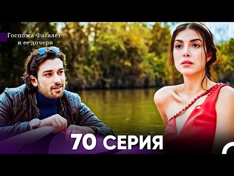 Видео: Госпожа Фазилет и её дочери 70 Серия (Русская озвучка)