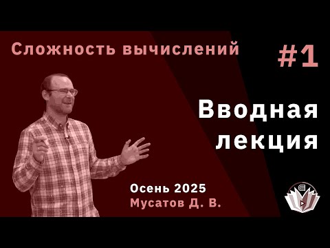 Видео: Сложность вычислений 1. Вводная лекция