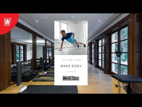 Видео: MAKE BODY с Олегом Красиным | 8 сентября 2025 | Онлайн-тренировки World Class