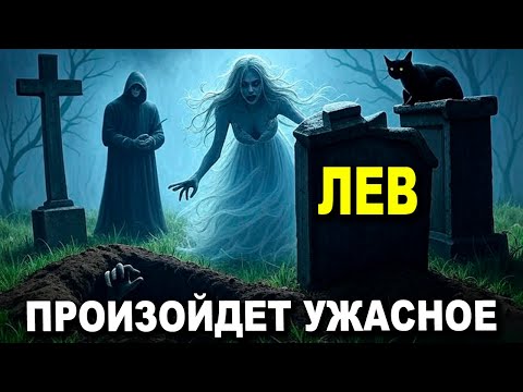 Видео: ЛЕВ♌ ЧТО-ТО ЖУТКОЕ СЛУЧИТСЯ, ОНИ РЫДАЮТ😭 В АДУ🔥 ЖИЗНЬ ПОТЕРЯЮТ #ТАРОТ