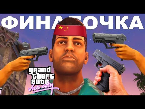 Видео: ВНЕЗАПНОЕ ОКОНЧАНИЕ КИТАЙСКОГО ХАРД МОДА! - GTA: Maddening City Прохождение #9 (Версия 1.1)