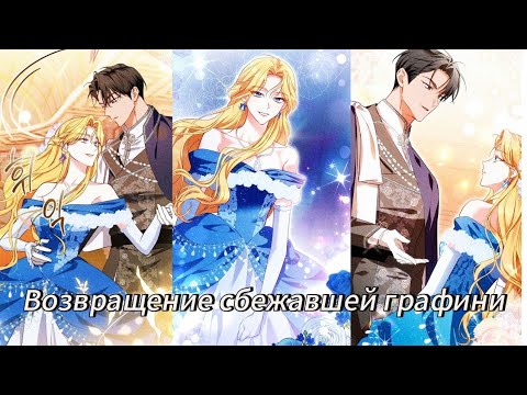 Видео: Возвращение сбежавшей графини- 1 - 20 Главы Озвучка манхв 