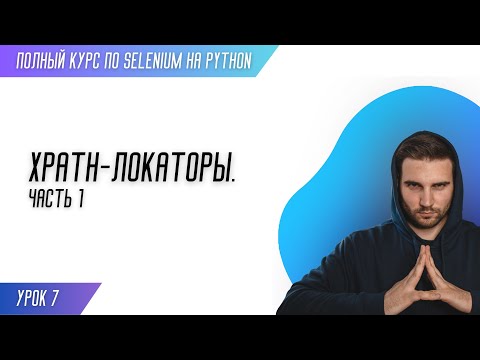 Видео: ПОИСК XPATH ЛОКАТОРОВ - ЧАСТЬ 1 # Урок 7 - SELENIUM (Полный курс)