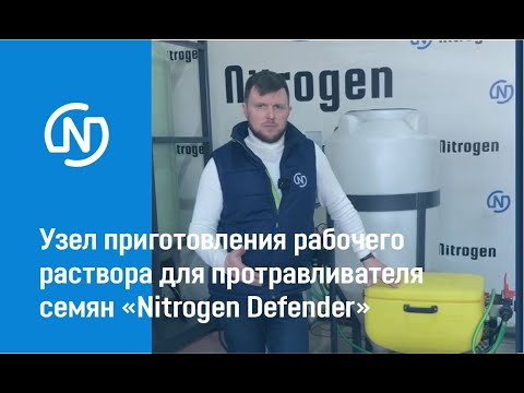 Видео: Узел приготовления рабочего раствора для протравливателя семян "Nitrogen Defender"