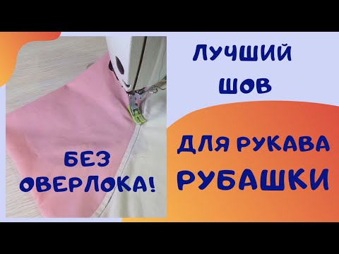 Видео: Вшить рукав рубашки запошивочным швом. Самый простой способ для новичков. Швейный советник