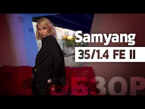 Видео: Обзор объектива Samyang AF 35mm F1.4 FE II | #ProОбъектив