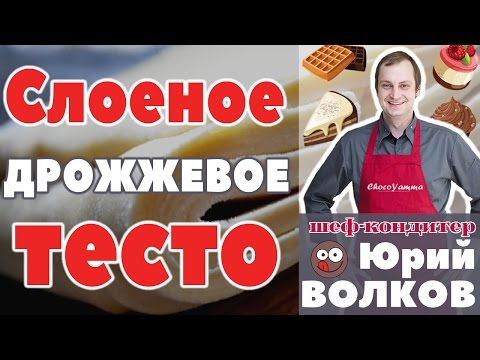 Видео: ☑ Как сделать СЛОЕНОЕ ТЕСТО ? ≡ Домашнее Слоеное Тесто РЕЦЕПТ≡ Слоёное Дрожжевое Тесто Рецепт≡Слойки