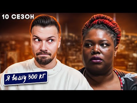 Видео: Я вешу 300 кг ► 10 сезон 3 серия ► История Бьянки Хейс