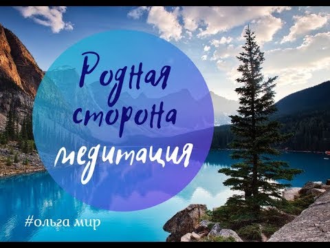 Видео: Медитация "Родная Сторона"