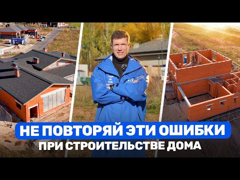 Видео: СТРОИТЕЛЬСТВО ДОМА: ОШИБКИ, которые допускают почти ВСЕ