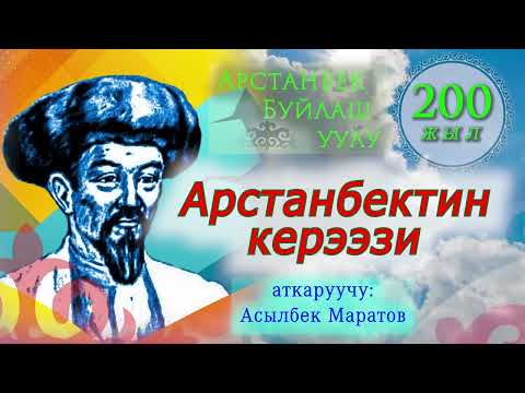 Видео: “АРСТАНБЕКТИН КЕРЭЭЗИ” Асылбек Маратов 2024