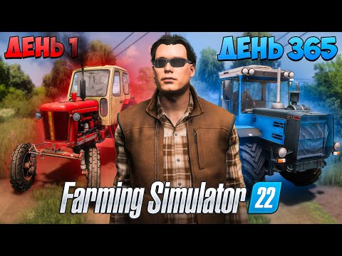Видео: Я ВЫЖИВАЮ 1 ГОД в деревне начиная с НУЛЯ! Farming Simulator 22