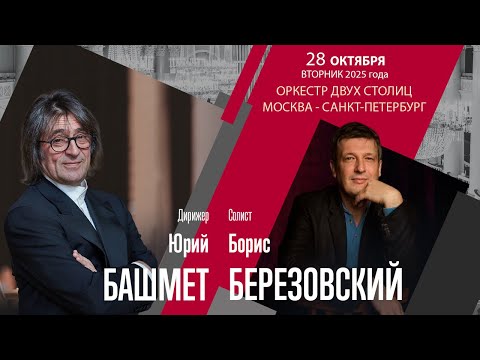 Видео: Чайковский| Юрий Башмет Борис Березовский | Трансляция концерта