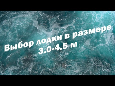 Видео: Выбор лодки в размере 3.0-4.5 м