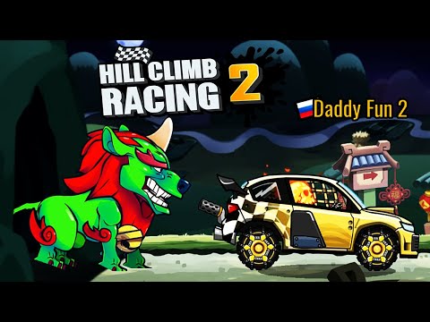 Видео: Злой ПЁС вернулся ЧТОБЫ СЪЕСТЬ ВСЕХ - Hill Climb Racing 2 прохождение игры гонки, летсплей секреты.