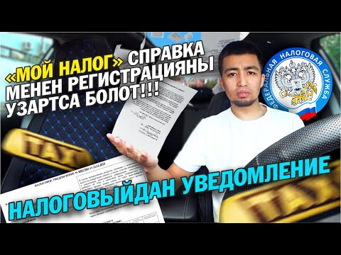 Видео: ⚡️🪱 РЕГИСТРАЦИЯНЫ УЗАРТЫШ УЧУН | УШУЛ УВЕДАМЛЕНИЕ КЕРЕК! |самозанятыйлар|