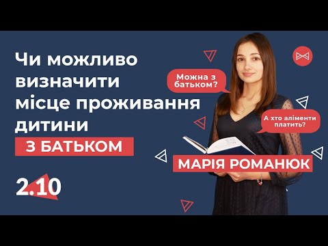 Видео: Чи можливо визначити місце проживання дитини з батьком | Блог Юриста